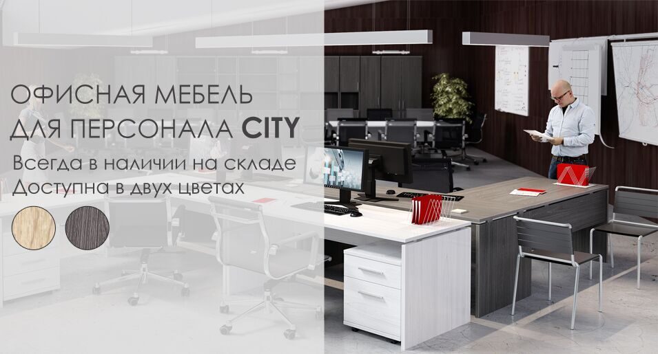 Офисная мебель в мебель сити